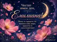 Космична цветна картичка за имен ден на Емилиана