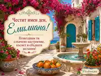 Средиземноморски двор за имен ден с бугенвилия и фонтан