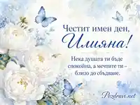 Акварелна картичка за имен ден на Илияна с бели божури и сини пеперуди