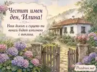 Акварелна картичка за имен ден на Илина с бяла къща и цъфнали хортензии