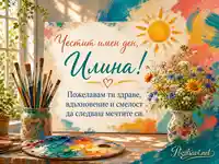 Артистична картичка за Илина с цветя, четки, бои и вдъхновяващо пожелание