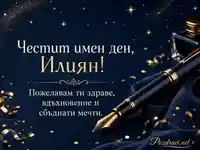 Елегантна картичка за имен ден на Илиян със златни звезди и писалка