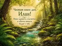 Горска картичка за имен ден на Илин с поток, папрати и слънчеви лъчи