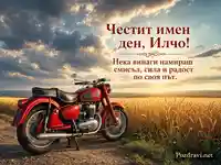 Илинденска картичка за Илчо с червен винтидж мотоциклет и житно поле