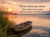 Илинденска картичка за Ильо с езеро, лодка и розово-златен изгрев