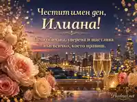 Луксозен вечерен поздрав за имен ден на Илиана с цветя и градски пейзаж