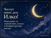 Небесна картичка за Илинден с полумесец, съзвездия и пожелание за Илко