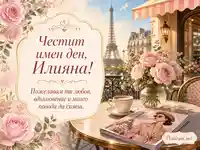 Парижка картичка за имен ден на Илияна с рози, кафе и златна светлина