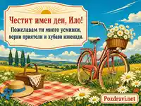Ретро лятна картичка за Илинден с пожелание за Ило