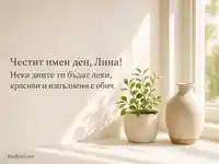 Скандинавска картичка за имен ден на Лина с нежен поздрав