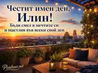 Топла картичка за имен ден на Илин с градски залез и вдъхновяващо пожелание