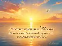 Златист изгрев над морето с пожелание за именния ден на Искра