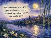 Акварелна картичка за Илинден по стар стил с пожелание за Личо