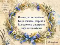 Ботаническа картичка за Илиана за Илинден по стар стил – 2 август