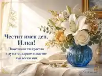 Елегантна картичка за имен ден на Илка с бели и златни цветя