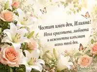 Флорална картичка за имен ден на Илияна с лилии, рози и пеперуди