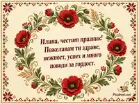 Фолклорна картичка за Илина с макове и българска шевица