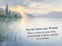 Илинден по стар стил: езерен изгрев и поздрав за имен ден на Илиан