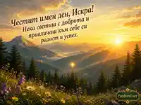 Илинден по стар стил: сияен планински изгрев и поздрав за Искра