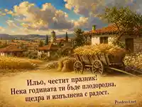 Илинден по стар стил: топъл поздрав за Ильо сред българско село и жътва