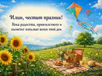 Лятна картичка за Илинден по стар стил с поздрав за Илин
