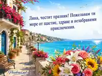 Морска картичка за Лина с букет, цветни балкони и пожелание за Илинден