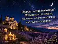 Нощна Илинденска картичка за Илияна с манастир, лавандула и свещи