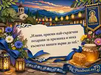 Пъстра картичка за Илинден по стар стил с поздрав за Илиян