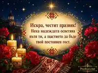 Празнична картичка за Илинден по стар стил с пожелание за Искра