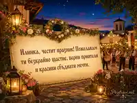 Празнична картичка за Илинка с българско селско площадче и музиканти