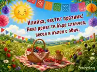 Слънчева картичка за Илийка с пикник, горски плодове и празнична украса