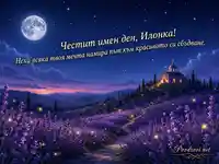 Вълшебна картичка за имен ден на Илонка сред лавандулово поле и звезди