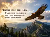 Вдъхновяваща картичка за имен ден на Илко със златен орел и Балкански планини