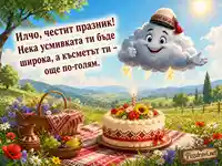 Весела картичка за Илинден по стар стил с пожелание за Илчо