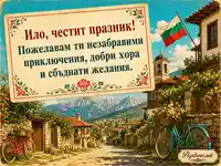 Винтидж картичка за Ило за Илинден по стар стил с български пейзаж