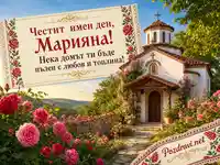 Честит имен ден, Марияна – параклис, рози и български шевици