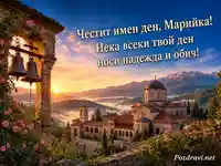 Честит имен ден, Марийка – манастир, камбани и изгрев за Голяма Богородица