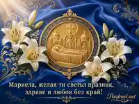 Елегантен поздрав за Мариела за Голяма Богородица с лилии и златен медальон