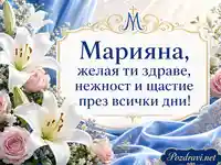 Елегантна картичка за имен ден на Марияна за Голяма Богородица