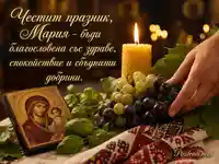 Голяма Богородица и имен ден Мария със свещ, грозде и благословия