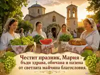 Голяма Богородица за Мария с храм, дарове и благословия