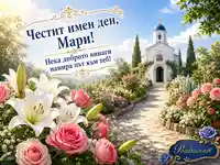 Имен ден Мария: цветна градина и бял параклис за Голяма Богородица