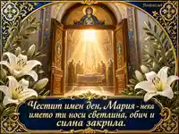 Имен ден Мария с православна светлина, лилии и златни църковни двери