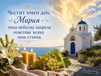 Имен ден Мария за Голяма Богородица с храм, лилии, свещи и благословено грозде