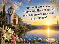 Имен ден Мариета на Голяма Богородица с параклис, езеро, лилии и рози