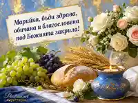 Имен ден Марийка на Голяма Богородица – грозде, рози и благословение