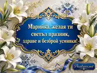 Луксозна картичка за имен ден Мария с бели лилии и богородичен орнамент