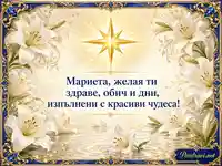 Луксозна картичка за имен ден на Мариета за Голяма Богородица