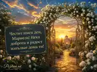 Магическа картичка за имен ден на Мариела с бели рози и параклис