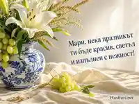 Нежна картичка за имен ден на Мария с бели лилии и грозде